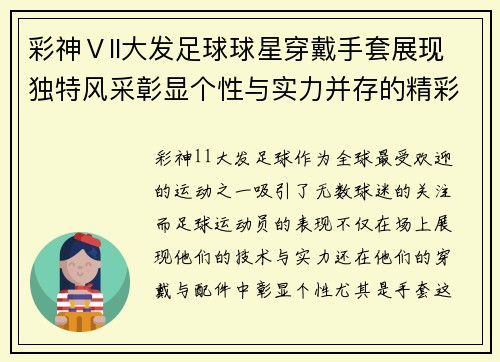彩神Ⅴll大发足球球星穿戴手套展现独特风采彰显个性与实力并存的精彩瞬间 - 副本