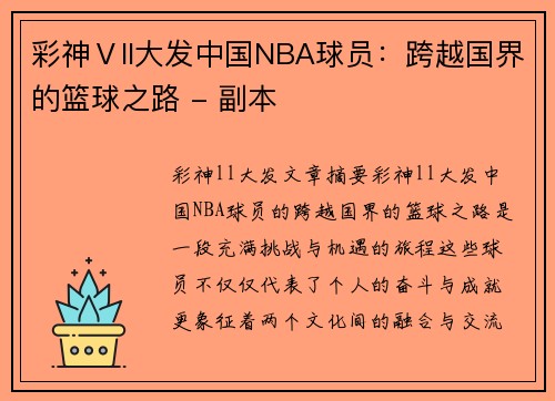 彩神Ⅴll大发中国NBA球员：跨越国界的篮球之路 - 副本