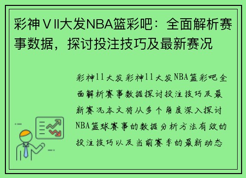 彩神Ⅴll大发NBA篮彩吧：全面解析赛事数据，探讨投注技巧及最新赛况