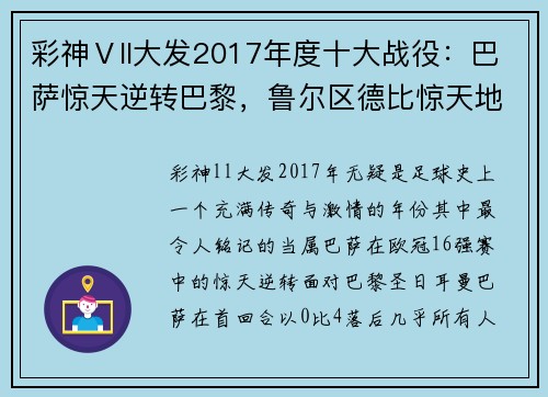 彩神Ⅴll大发2017年度十大战役：巴萨惊天逆转巴黎，鲁尔区德比惊天地