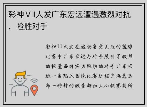 彩神Ⅴll大发广东宏远遭遇激烈对抗，险胜对手