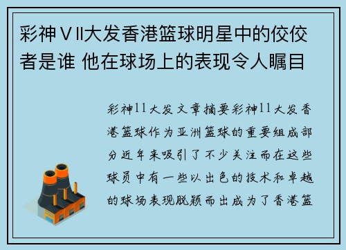 彩神Ⅴll大发香港篮球明星中的佼佼者是谁 他在球场上的表现令人瞩目 - 副本