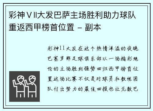 彩神Ⅴll大发巴萨主场胜利助力球队重返西甲榜首位置 - 副本