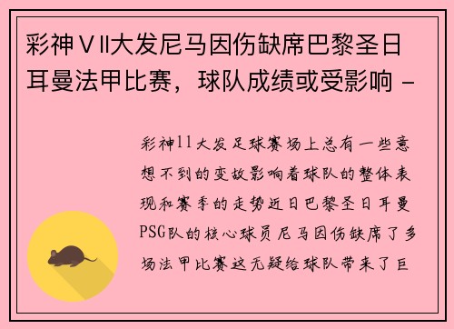 彩神Ⅴll大发尼马因伤缺席巴黎圣日耳曼法甲比赛，球队成绩或受影响 - 副本