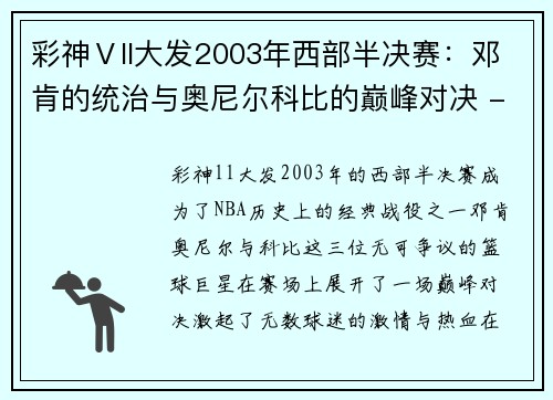 彩神Ⅴll大发2003年西部半决赛：邓肯的统治与奥尼尔科比的巅峰对决 - 副本 (2)