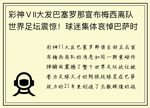彩神Ⅴll大发巴塞罗那宣布梅西离队世界足坛震惊！球迷集体哀悼巴萨时代终结 - 副本