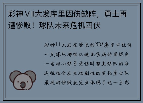 彩神Ⅴll大发库里因伤缺阵，勇士再遭惨败！球队未来危机四伏