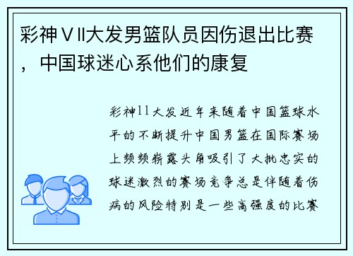 彩神Ⅴll大发男篮队员因伤退出比赛，中国球迷心系他们的康复