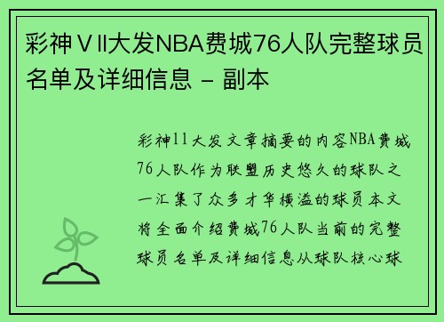 彩神Ⅴll大发NBA费城76人队完整球员名单及详细信息 - 副本