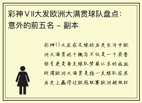 彩神Ⅴll大发欧洲大满贯球队盘点：意外的前五名 - 副本