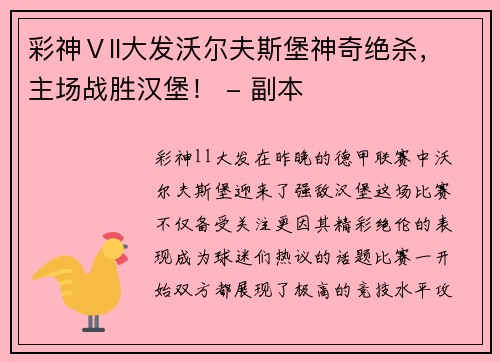 彩神Ⅴll大发沃尔夫斯堡神奇绝杀，主场战胜汉堡！ - 副本