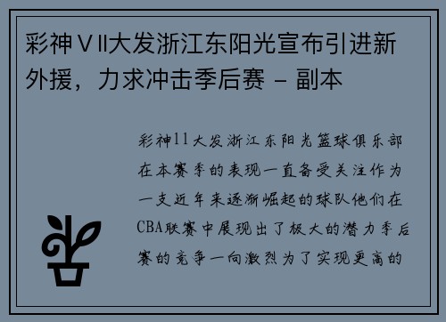 彩神Ⅴll大发浙江东阳光宣布引进新外援，力求冲击季后赛 - 副本