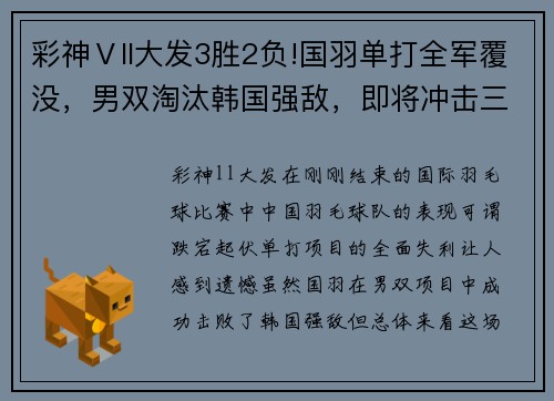 彩神Ⅴll大发3胜2负!国羽单打全军覆没，男双淘汰韩国强敌，即将冲击三项 - 副本 - 副本