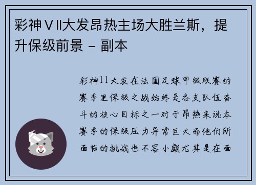 彩神Ⅴll大发昂热主场大胜兰斯，提升保级前景 - 副本