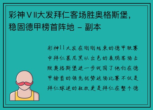 彩神Ⅴll大发拜仁客场胜奥格斯堡，稳固德甲榜首阵地 - 副本