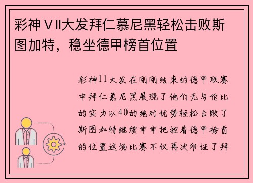 彩神Ⅴll大发拜仁慕尼黑轻松击败斯图加特，稳坐德甲榜首位置