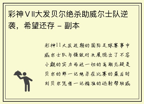 彩神Ⅴll大发贝尔绝杀助威尔士队逆袭，希望还存 - 副本