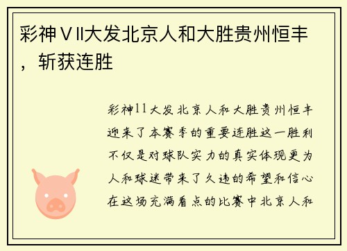 彩神Ⅴll大发北京人和大胜贵州恒丰，斩获连胜