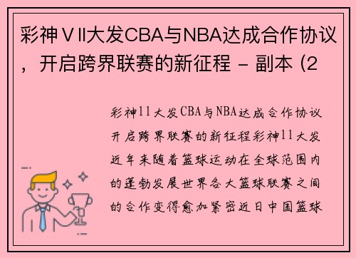 彩神Ⅴll大发CBA与NBA达成合作协议，开启跨界联赛的新征程 - 副本 (2)