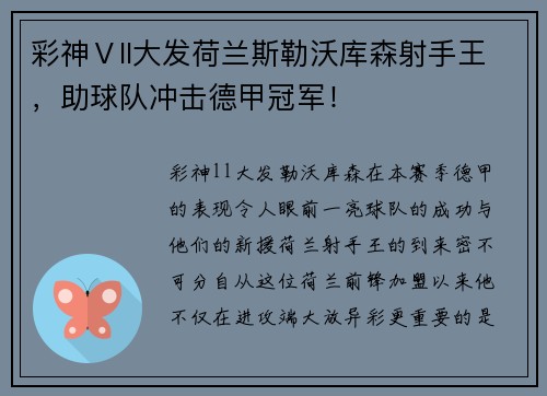 彩神Ⅴll大发荷兰斯勒沃库森射手王，助球队冲击德甲冠军！