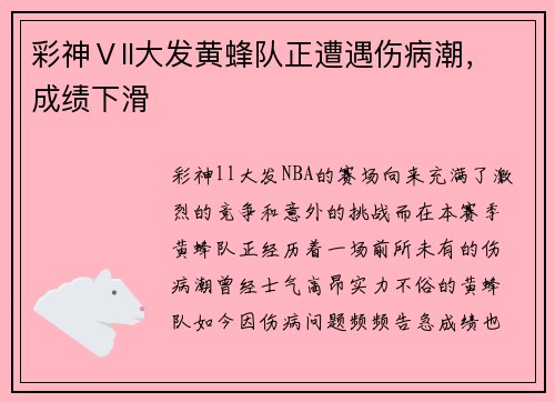 彩神Ⅴll大发黄蜂队正遭遇伤病潮，成绩下滑