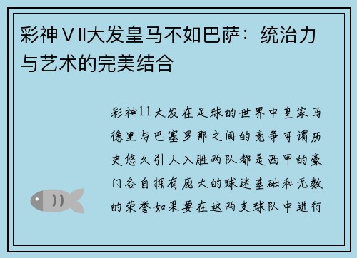 彩神Ⅴll大发皇马不如巴萨：统治力与艺术的完美结合