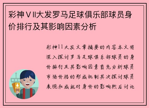 彩神Ⅴll大发罗马足球俱乐部球员身价排行及其影响因素分析