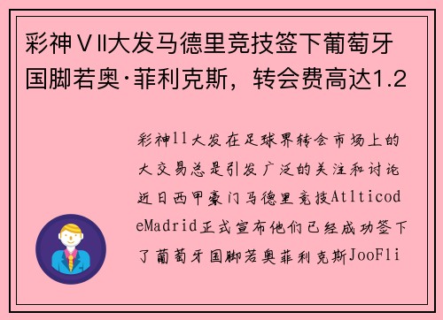 彩神Ⅴll大发马德里竞技签下葡萄牙国脚若奥·菲利克斯，转会费高达1.26亿欧元 - 副本