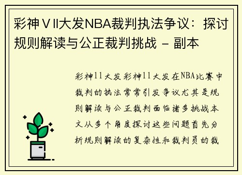 彩神Ⅴll大发NBA裁判执法争议：探讨规则解读与公正裁判挑战 - 副本