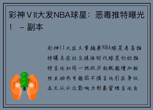 彩神Ⅴll大发NBA球星：恶毒推特曝光！ - 副本