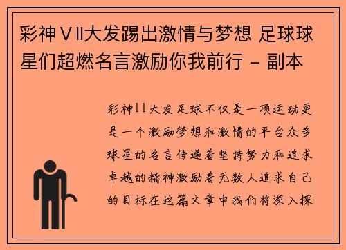 彩神Ⅴll大发踢出激情与梦想 足球球星们超燃名言激励你我前行 - 副本