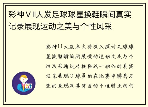 彩神Ⅴll大发足球球星换鞋瞬间真实记录展现运动之美与个性风采