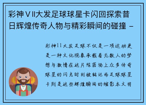 彩神Ⅴll大发足球球星卡闪回探索昔日辉煌传奇人物与精彩瞬间的碰撞 - 副本
