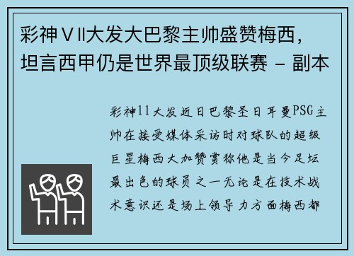 彩神Ⅴll大发大巴黎主帅盛赞梅西，坦言西甲仍是世界最顶级联赛 - 副本