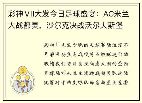 彩神Ⅴll大发今日足球盛宴：AC米兰大战都灵，沙尔克决战沃尔夫斯堡
