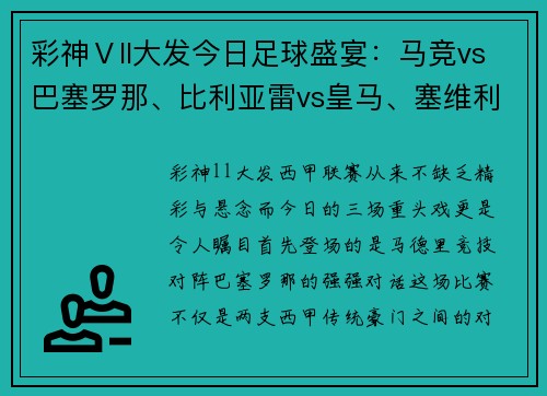 彩神Ⅴll大发今日足球盛宴：马竞vs巴塞罗那、比利亚雷vs皇马、塞维利亚vs塞尔塔的三场精彩对决