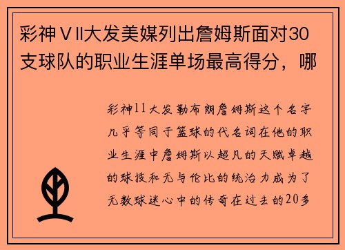 彩神Ⅴll大发美媒列出詹姆斯面对30支球队的职业生涯单场最高得分，哪场比赛最令人难忘？