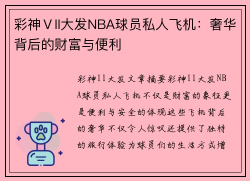 彩神Ⅴll大发NBA球员私人飞机：奢华背后的财富与便利