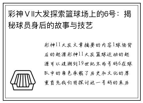 彩神Ⅴll大发探索篮球场上的6号：揭秘球员身后的故事与技艺