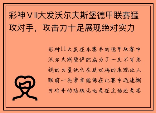彩神Ⅴll大发沃尔夫斯堡德甲联赛猛攻对手，攻击力十足展现绝对实力