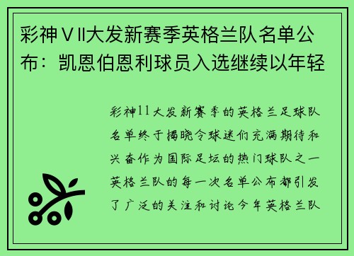 彩神Ⅴll大发新赛季英格兰队名单公布：凯恩伯恩利球员入选继续以年轻为主阵容？