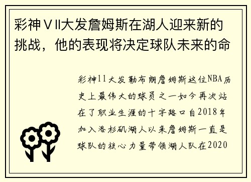 彩神Ⅴll大发詹姆斯在湖人迎来新的挑战，他的表现将决定球队未来的命运