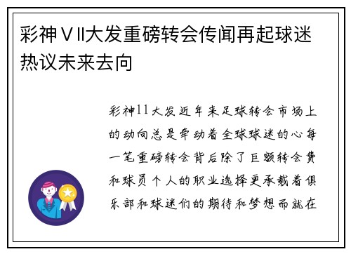 彩神Ⅴll大发重磅转会传闻再起球迷热议未来去向
