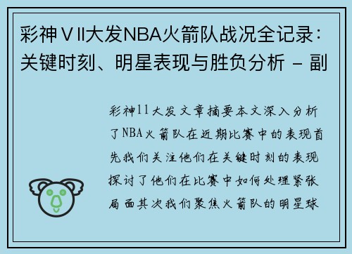 彩神Ⅴll大发NBA火箭队战况全记录：关键时刻、明星表现与胜负分析 - 副本