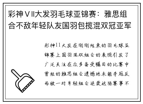 彩神Ⅴll大发羽毛球亚锦赛：雅思组合不敌年轻队友国羽包揽混双冠亚军 - 副本