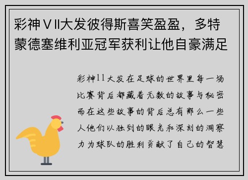彩神Ⅴll大发彼得斯喜笑盈盈，多特蒙德塞维利亚冠军获利让他自豪满足