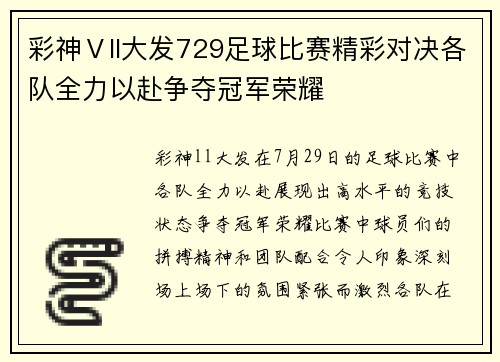 彩神Ⅴll大发729足球比赛精彩对决各队全力以赴争夺冠军荣耀