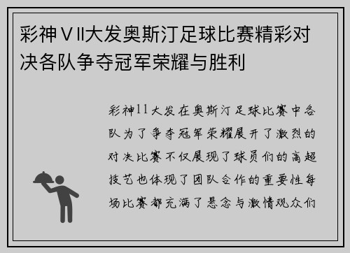 彩神Ⅴll大发奥斯汀足球比赛精彩对决各队争夺冠军荣耀与胜利