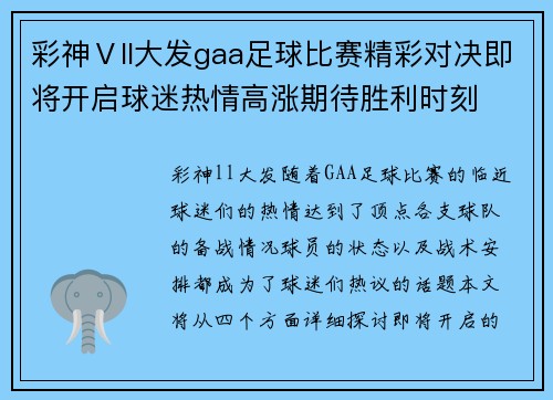 彩神Ⅴll大发gaa足球比赛精彩对决即将开启球迷热情高涨期待胜利时刻