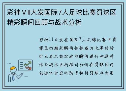 彩神Ⅴll大发国际7人足球比赛罚球区精彩瞬间回顾与战术分析